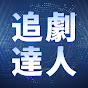追劇達人 YouTube channel thumbnail