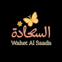 واحة السعادة 🏠 YouTube channel thumbnail