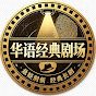 华语经典剧场 YouTube channel thumbnail