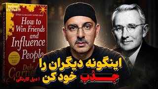 موفقیت : 7 تکنیک طلایی برای اینکه همه را مجذوب خودتان کنید ( دیل کارنگی ) thumbnail