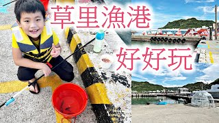 草里漁港好好玩。來釣魚吧 thumbnail