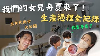 【生產全紀錄】女兒真的被爸爸給唸來了！爸爸夢想成真，女兒要用就用最好的！生女兒偏方不藏私大公開！｜鷹式一家 #生產全紀錄 #女兒傻瓜 #親子生活 #生產Vlog thumbnail