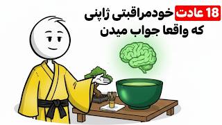 راز خودمراقبتی ژاپنی‌ها: ۱۸ عادت ساده اما قدرتمند thumbnail