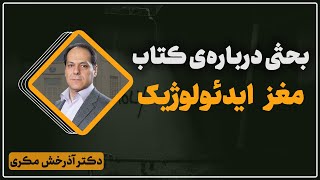بحثی درباره‌ی کتاب مغز ایدئولوژیک | اثر لئور اِسمگراد | دکتر آذرخش مکری thumbnail