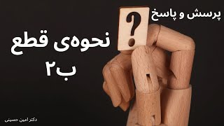 چگونه داروی  B2 یا Buprenorphine  را قطع کنیم؟ (نحوه‌ی قطع داروی بوپرنورفین ب۲) thumbnail