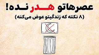 ۸ کاری که کردم تا بعد از کار وقتم رو تلف نکنم thumbnail