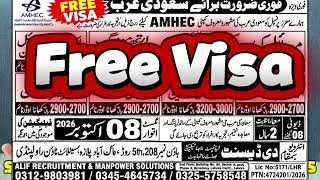 فوری ضرورت برائے سعودی عرب | فری ویزہ | الف ریکروٹمینٹ ایجنسی | Ali Recruitment Agency Pakistan  thumbnail