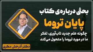 بحثی درباره‌ی کتاب پایان تروما اثر جورج بونانو | دکتر آذرخش مکری thumbnail
