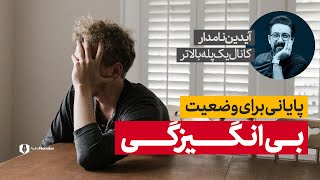 چطور از شر بی انگیزگی خلاص شده و به سمت پیروزی حرکت کنیم؟ | 5 درس مهم thumbnail