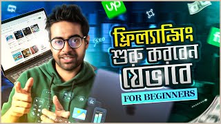 ফ্রিল্যান্সিং মাস্টারক্লাস: একদম 0 থেকে $10,000 USD পর্যন্ত: How to Start Freelancing For Beginners thumbnail
