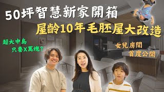 50坪新家開箱！10年毛胚屋大改造，全新智慧裝潢實測公開！中島竟成家中靈魂，打破傳統的設計迷思？！#新家開箱 #室內裝潢 #開箱實測 #裝潢推薦 #居家裝潢  thumbnail