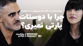 موفقیت، تفریح یا خوشبختی؟ گفتگو با یک دختر ۱۴ ساله درباره دنیای نوجوانی(۱) thumbnail