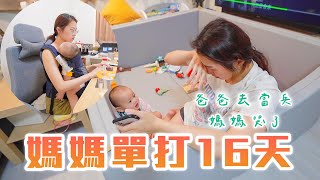 爸爸不在家十六天，媽媽單打到崩潰｜沒接到爸爸的電話好挫折｜寄信去軍中｜雙Q日常Vlog｜雙Q挑戰｜絕代雙Q thumbnail