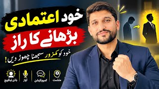 Build Unshakable Confidence | اپنے اندر خود اعتمادی کیسے پیدا کریں؟ | How to become very confident  thumbnail