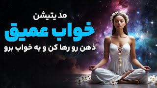 مدیتیشن برای خواب عمیق و رهایی ذهن، درمان بی خوابی شدید thumbnail
