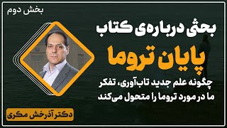 بحثی درباره‌ی کتاب پایان تروما اثر جورج بونانو | قسمت دوم | دکتر آذرخش مکری thumbnail