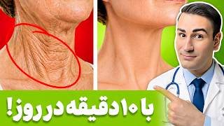 فقط با ۳ تمرین، چین و چروک صورت و گردنت رو از بین ببر! thumbnail