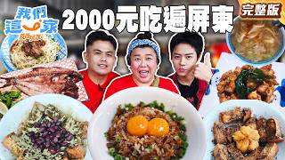 屏東平價小吃集合🤩80年不敗碗粿、超Q彈豬腳、豆腐大變身、銷魂生蛋黃拌豬油飯｜#林美秀#張再興#Ozone#林佳辰 SuperTasteTaiwan｜#食尚玩家我們這一家 完整版20261015📍屏東 thumbnail