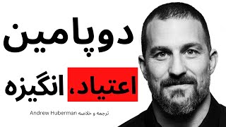 چطور دوپامین بدن‌مان را تنظیم کنیم؟ thumbnail