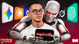 اگر‌ این ۳ کار رو انجام ندی هوش مصنوعی تورو شدید به گا میده!(واقعی) thumbnail