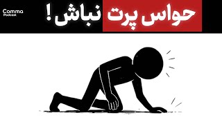 اگه حواس پرتی لطفا این ویدیو رو ببین (راز تمرکز در۳ ثانیه) thumbnail