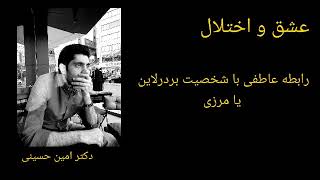 رابطه عاطفی و ازدواج با شخصیت بردرلاین یا مرزی (همسر،دوست پسر، دوست دختر، پارتنر و شریک عاطفی مرزی) thumbnail