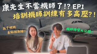 退職機師回憶超高壓培訓過程！文科生也能考培訓機師？差點搭上失事的飛機，最後考試竟然考了4次？到底有多殘酷？｜康先生離職書 EP1 #機師 #機師訓練 #飛行員考試 #培訓機師 thumbnail
