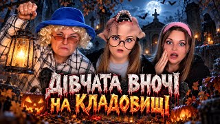 GIRLS AT THE CEMETERY AT NIGHT?🪦🎃 thumbnail