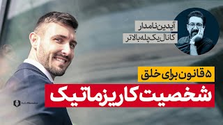 برای کاریزماتیک شدن این 5 قانون را حتما رعایت کنید. thumbnail
