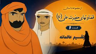 انیمیشن قضاوت‌های حضرت علی (ع) - تقسیم عالمانه (قسمت آخر) | Ghezavathaye Hazrate Ali thumbnail