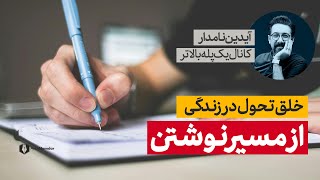 چطور از طریق نوشتن خود را درمان کنیم؟ | 5 تجربه بی نظیر من thumbnail