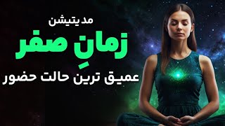 مدیتیشن عمیق ترین حالت حضور و آگاهی( زمان صفر) thumbnail