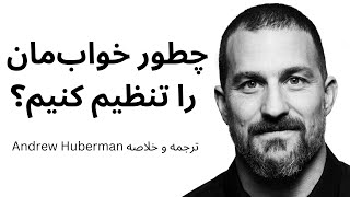 چطور خواب‌مان را تنظیم کنیم؟ ( خلاصه و ترجمه Andrew Huberman) thumbnail