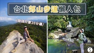 Spice 輕旅行🌶️ | 評比5條大台北地區懶人郊山步道！時間地形交通一次帶你看，吸睛美照輕鬆擁有、長輩小孩都適合！ thumbnail