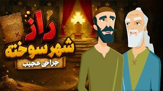 انیمیشن راز شهر سوخته - جراحی عجیب | Raze Shahre Sukhteh thumbnail