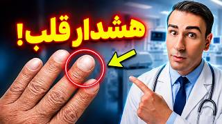 هشدار کاردیولوژیست: این تغییر ساده تو دستتون می‌تونه نشونه یه حمله قلبی خاموش باشه thumbnail
