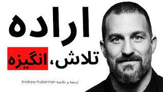 چطور قدرت اراده خودمان را قوی‌تر کنیم؟ thumbnail