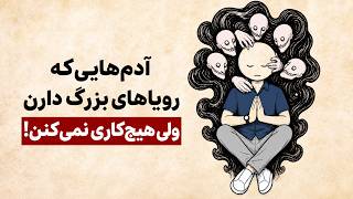 روانشناسی کسانی که رویاهای بزرگی دارن ولی هیچ کاری نمی‌کنن! thumbnail