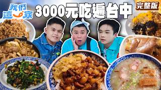 高CP值美食暴走！30年蝦仁飯、Q彈手打麵征服老饕、跳跳糖剉冰？必比登燒肉粥｜#林美秀#張再興#Ozone#周祖安 SuperTasteTaiwan｜#食尚玩家我們這一家 完整版20261008📍台中 thumbnail
