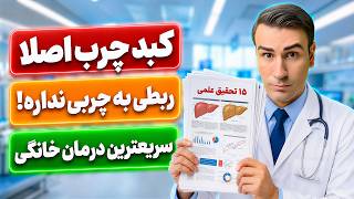 کبد چرب اصلا ربطی به خوردن چربی نداره! دشمن واقعی جای دیگه‌ست thumbnail