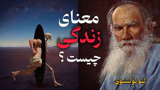 نویسنده‌ای که معمای زندگی را حل کرد: لئو تولستوی (معنای زندگی) thumbnail