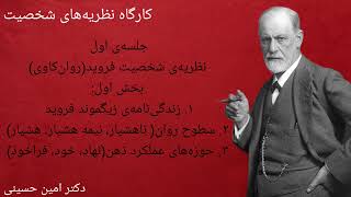 کارگاه نظریه‌های شخصیت قسمت اول: نظریه‌ی شخصیت زیگموند فروید (روان‌کاوی/ نظریه‌های روان پویشی) thumbnail